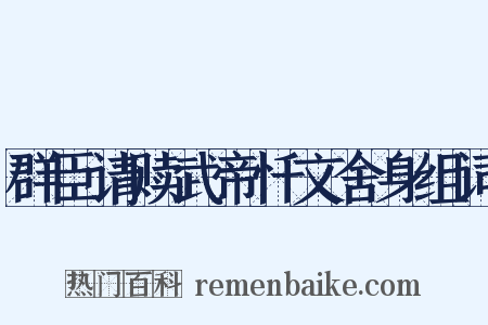 群臣请赎武帝忏文舍身组词是什么意思的图片